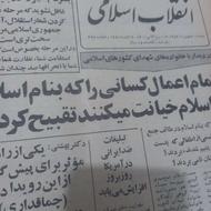 روزنامه انقلاب اسلامی توقیف شده 1359