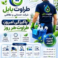 نظافت منزل و راه پله، اسباب کشی شرکت طراوت بابل