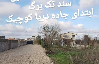 فروش زمین 620 متری ابتدای جاده دریا کوچیک