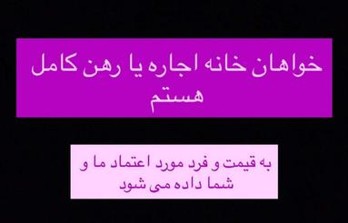 خواهان اجاره یا رهن خانه
