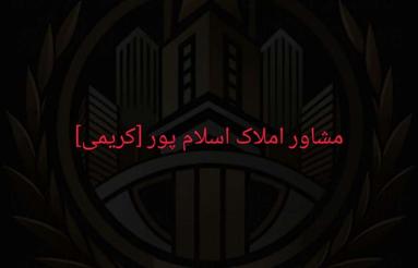 خریدوفروش منزل خود را به ما بسپارید رایگان