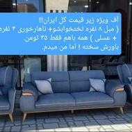 مبل هشت نفره فقط 45 تومن در بابلسر . گرون نخر بیا تولیدیم