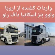 واردات انواع کشنده از اروپا
