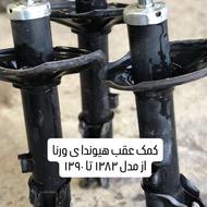 کمک عقب هیوندا و کیا ورنا و اسپرتیچ و توسان وغیره..