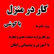 کار در منزل بعد از آموزش آنلاین و رایگان