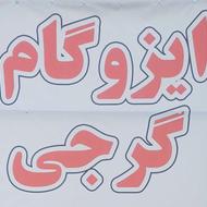 ایزوگام گرجی