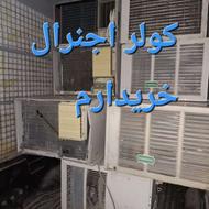 کولر اجنرال خریدارم( همه نقاط ساری)