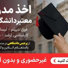 گرفتن فوری مدرک لیسانس مدرک ارشد مدرک دکتری با استعلام دایمی