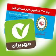 وام امتیازی بانک مهرایران و مهربانی بانک ملی