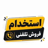 فروش تلفنی