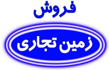 فروش زمین تجاری 135 متر در بلوار قاسمی خوشقواره