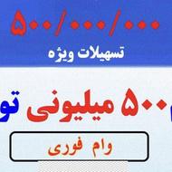 وام فوری 500میلیونی یک روزه