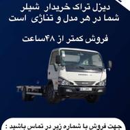 خریدار قطعی کامیونت شیلر به قیمت