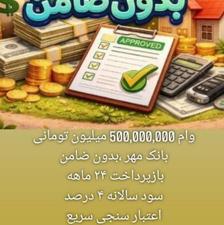 وام فوری 500 بدون ضامن