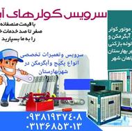 سرویس وتعمیر کولر آبی درشهربهارستان وسپاهانشهر