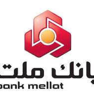 وام نیک بانک ملت