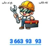 لوله بازکنی و رفع نم نانو مشهد با لوازم پیشرفته