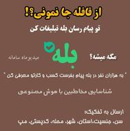 ارسال پیام انبوه در پیام رسان بله