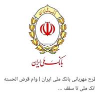 خرید و فروش وام فوری امتیازی مهربانی،اعتبار ملی،سپه,مهر