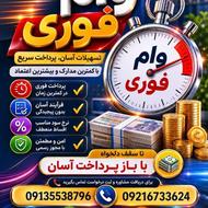خرید و فروش امتیاز وام ملی سپه و مهر