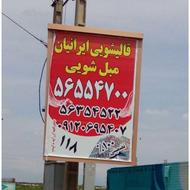 قالیشویی تمام اتوماتیک اسلامشهر واوان