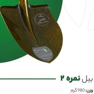 انواع بیل با گارانتی مادام عمر