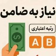 نیازمند ضامن Aو Bچکدار