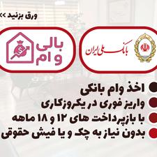 وام فوری بانکی با شرایط اسان