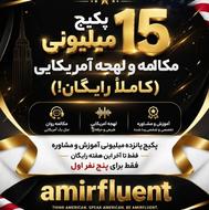 پکیج پانزده میلیونی مکالمه و لهجه آمریکایی(رایگان!)