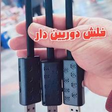 دوربین مخفی..فلش دوربین‌دار .رم خور.وایفا دار