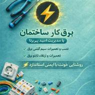 برقکار_سیم کش_مهندس برق_اتصال یابی