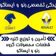 یدکی تخصصی رنو و ایساکو