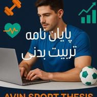پایان نامه تربیت بدنی50% تخفیف (همه گرایش ها)