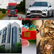 تامین سرمایه و وام آزاد ، وام فوری روی خودرو/طلا/ملک/سیمکارت