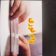 وام فوری بانک ملی