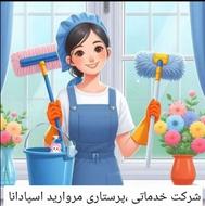 شرکت خدماتی،نظافتی،پرستاری،اسپادانا،تمیزکاری،نظافتچی،چیدمان
