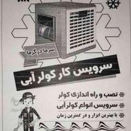 سرویس کولر آبی