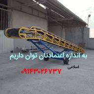 نوار نقاله بارگیری 09143026737
