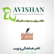 حذف دائم موهای سیاه و سفید صورت با الکترولیز
