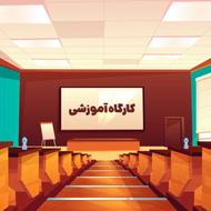 دوره آموزشی سپیدار