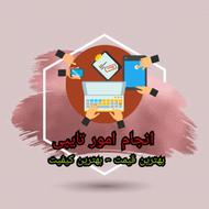 انجام کلیه امور تایپی با بهترین قیمت ـ بهترین کیفیت