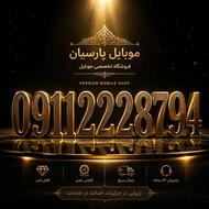 *سیم کارت همراه اول * 09112228794