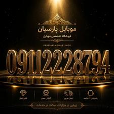 *سیم کارت همراه اول * 09112228794
