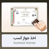 صدور جواز انواع مشاغل / وام