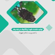 کود کرم بینظیر دکتر مهراد