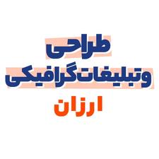 طراحی و تبلیغات ( ارزان)