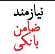 ضامن فوری نیازمندیم