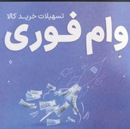 وام فوری و تشکیل پرونده وام