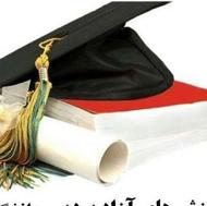 صدور مدارک دانشگاهی قانونی قابل استعلام