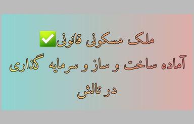 ملک مسکونی و آماده ساخت و ساز